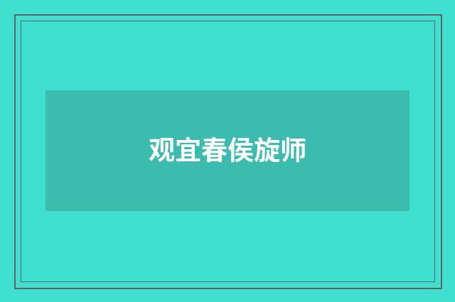 观宜春侯旋师