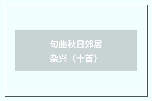 句曲秋日郊居杂兴（十首）