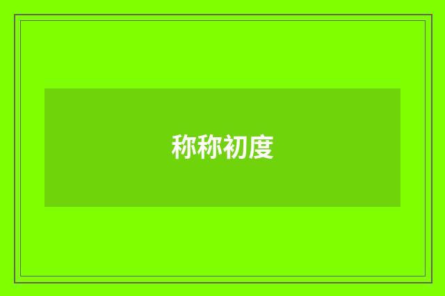 称称初度