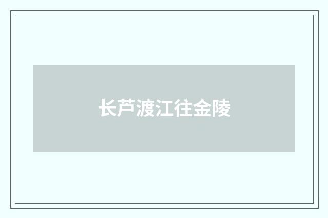 长芦渡江往金陵
