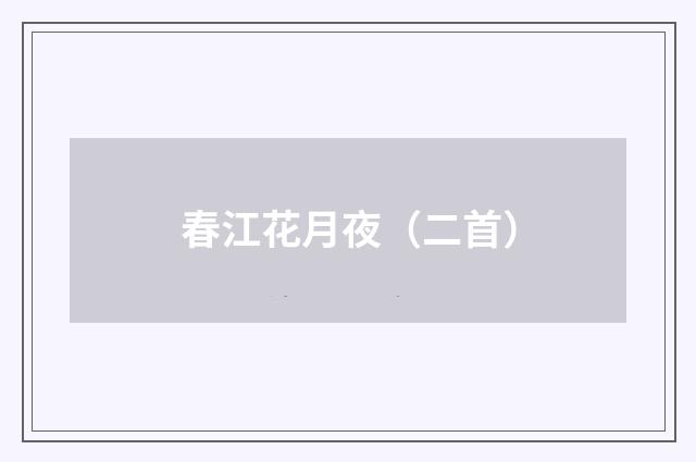 春江花月夜（二首）