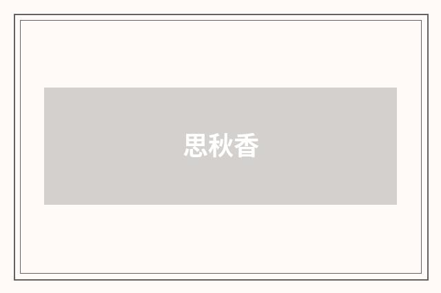 思秋香