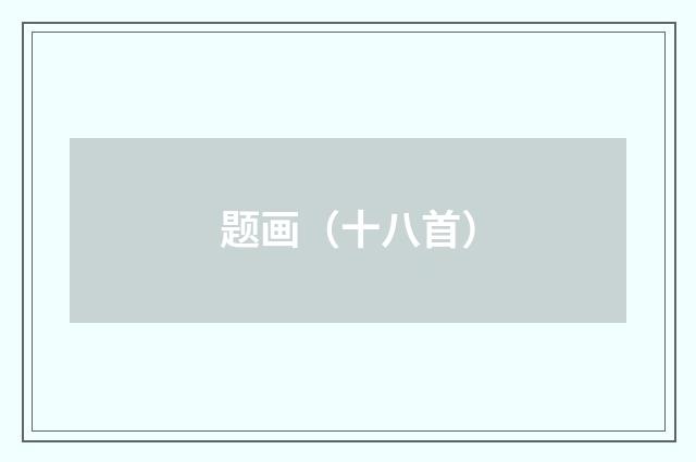 题画（十八首）