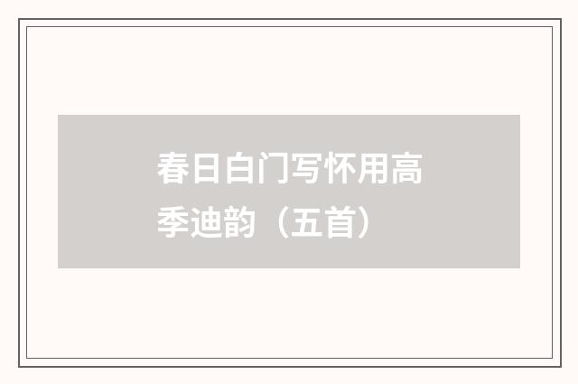 春日白门写怀用高季迪韵（五首）
