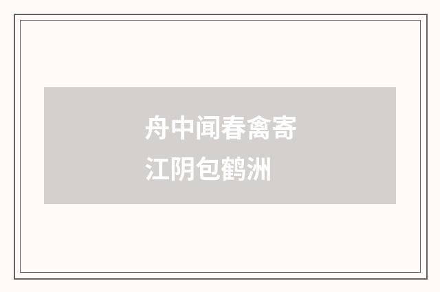 舟中闻春禽寄江阴包鹤洲