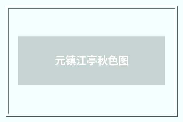 元镇江亭秋色图