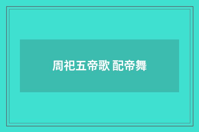 周祀五帝歌 配帝舞