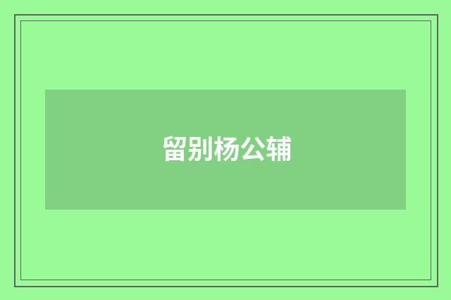留别杨公辅