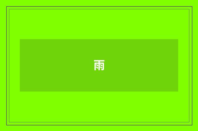 雨