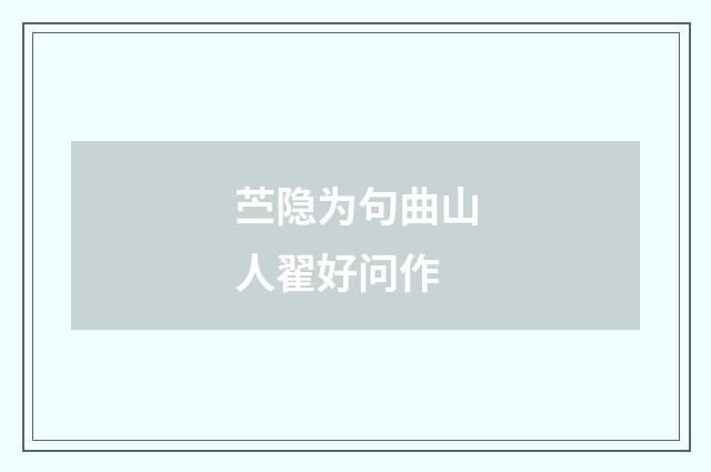 苎隐为句曲山人翟好问作