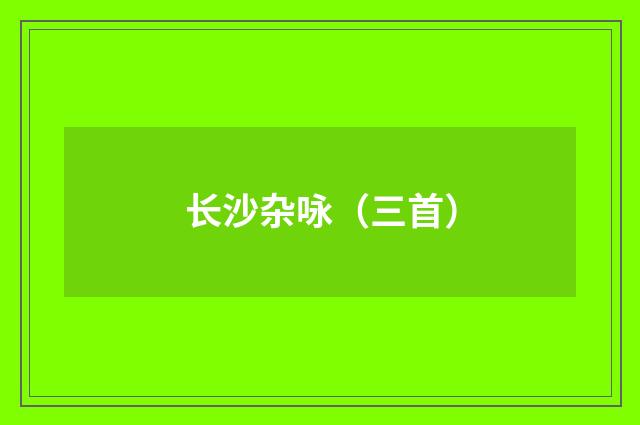 长沙杂咏（三首）