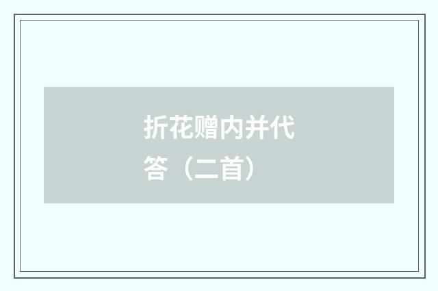 折花赠内并代答（二首）