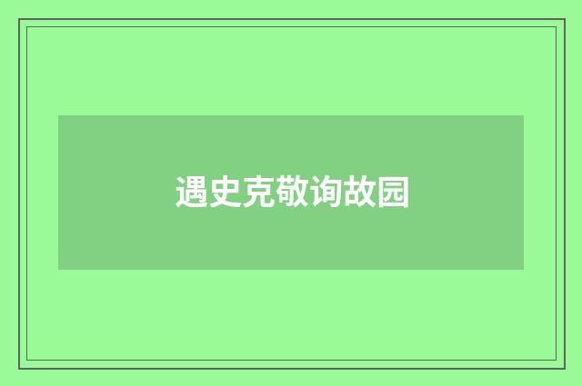 遇史克敬询故园