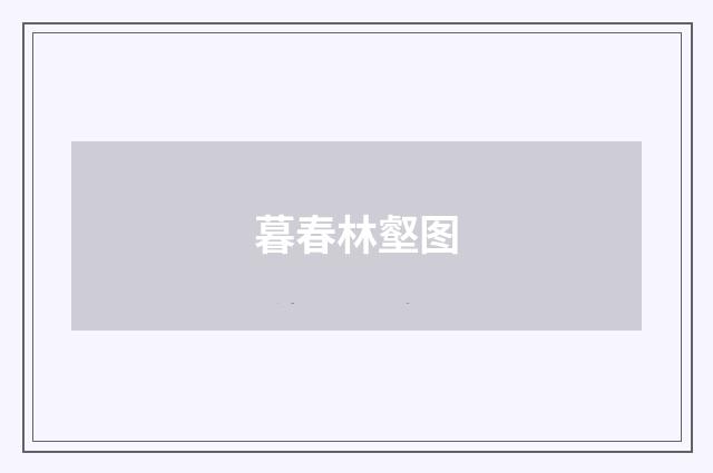 暮春林壑图