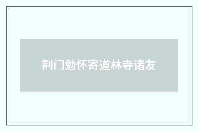 荆门勉怀寄道林寺诸友