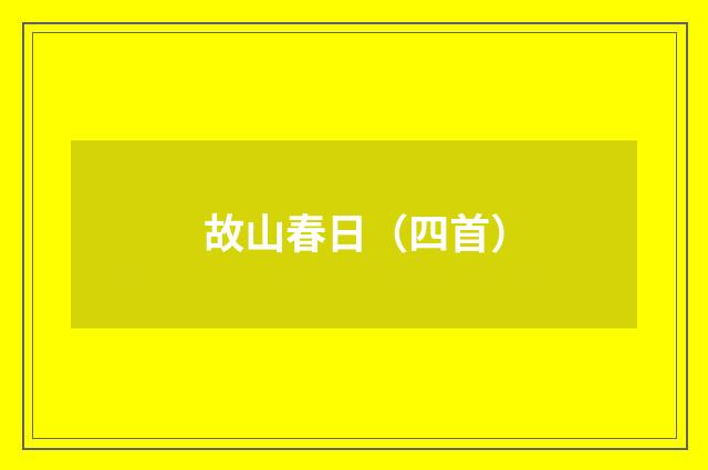 故山春日（四首）