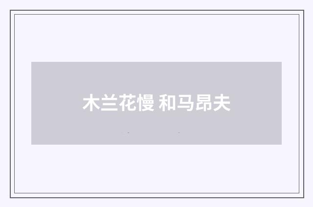 木兰花慢 和马昂夫