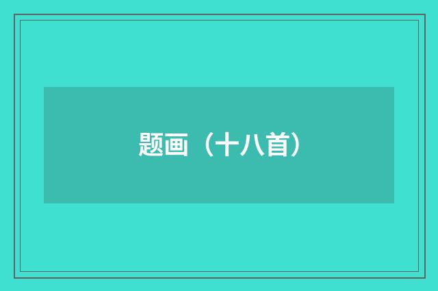 题画（十八首）
