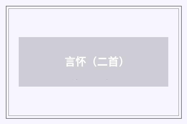 言怀（二首）