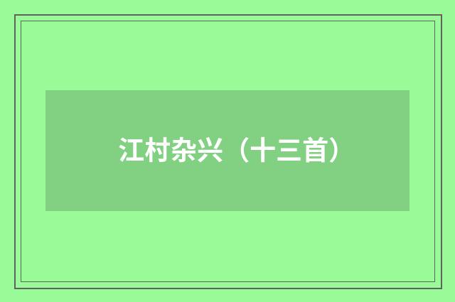江村杂兴（十三首）