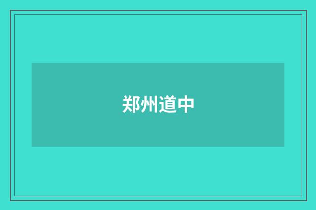 郑州道中