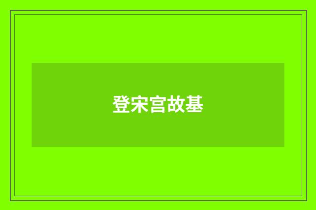 登宋宫故基