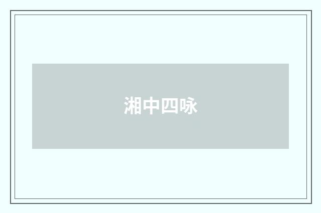 湘中四咏