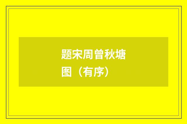 题宋周曾秋塘图（有序）