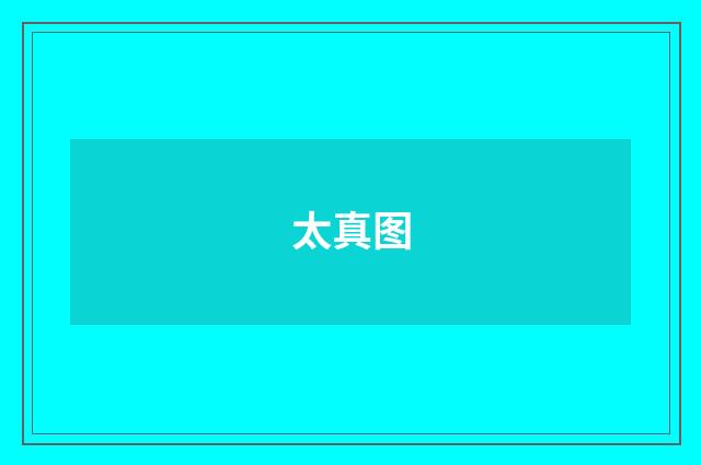 太真图
