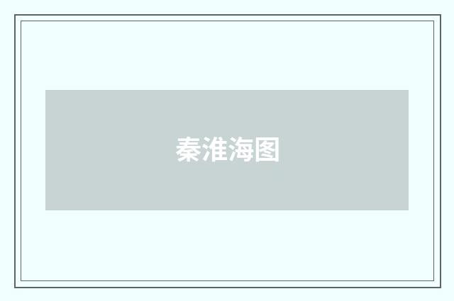 秦淮海图
