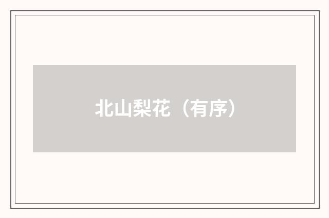 北山梨花（有序）