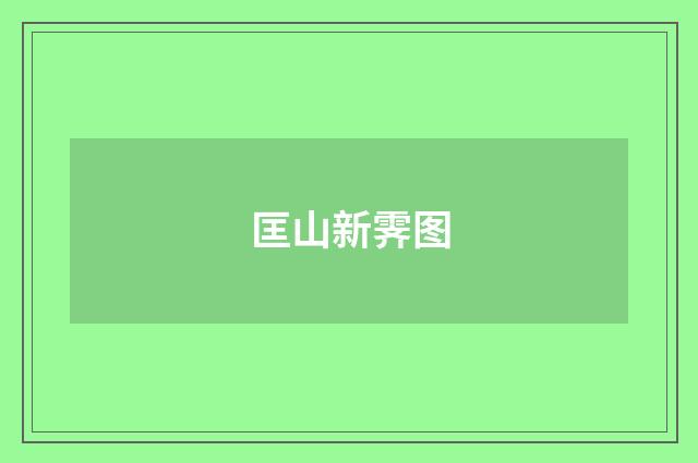 匡山新霁图