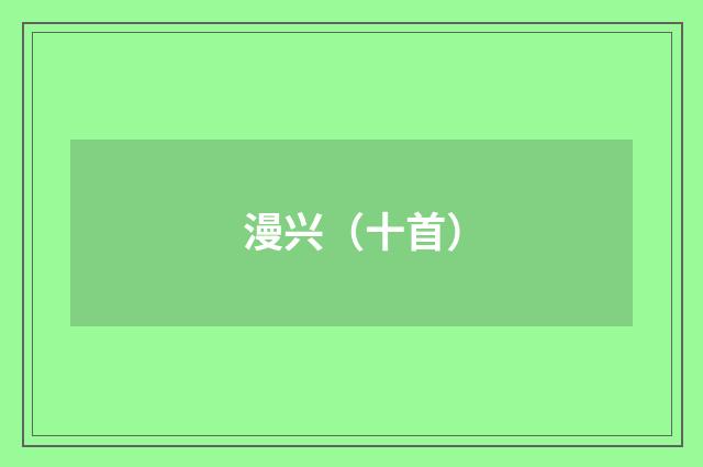 漫兴（十首）