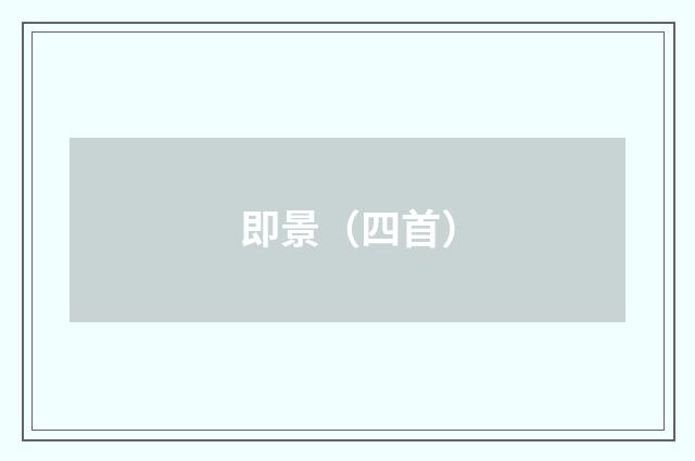 即景（四首）