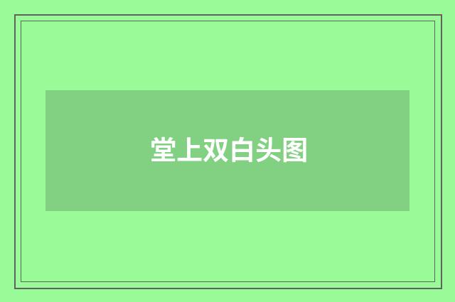 堂上双白头图