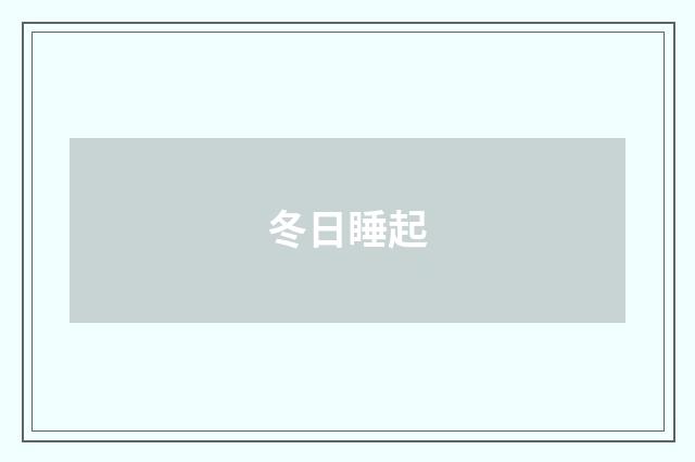冬日睡起
