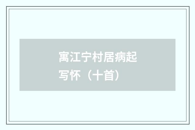 寓江宁村居病起写怀（十首）