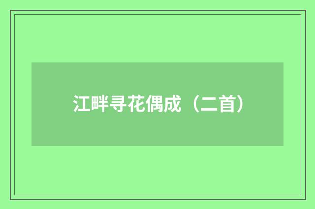 江畔寻花偶成（二首）