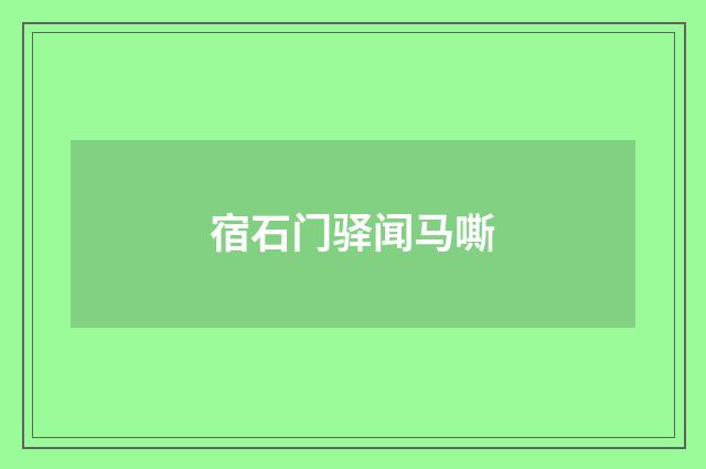 宿石门驿闻马嘶