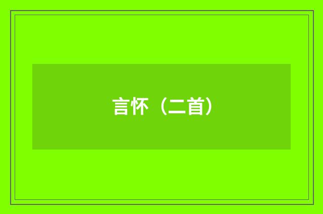 言怀（二首）