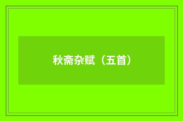 秋斋杂赋（五首）