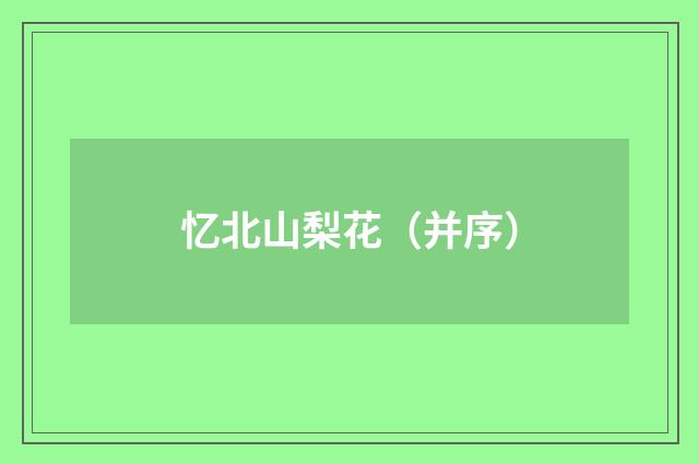 忆北山梨花（并序）