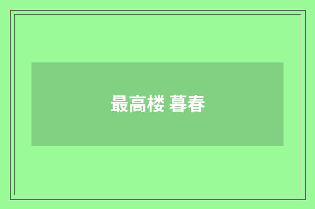 最高楼 暮春