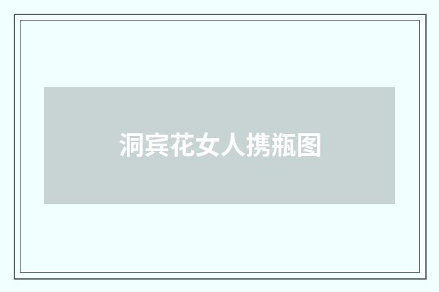 洞宾花女人携瓶图