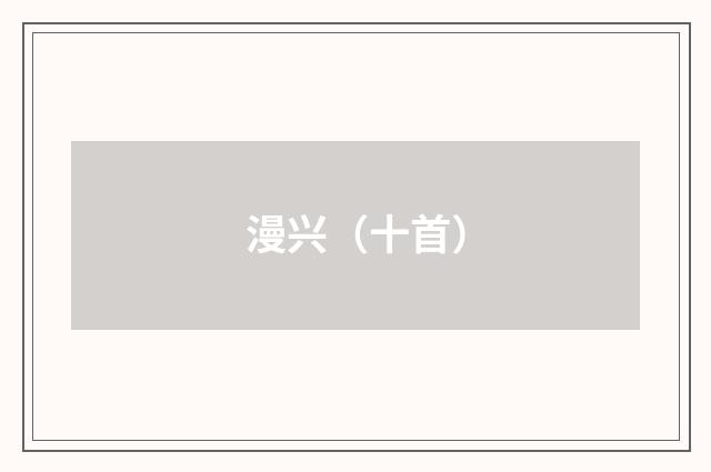 漫兴（十首）