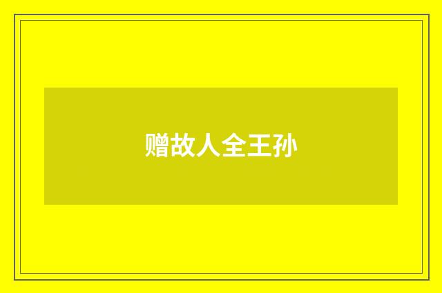 赠故人全王孙