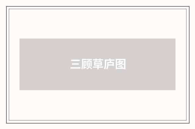 三顾草庐图