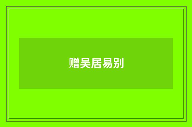 赠吴居易别