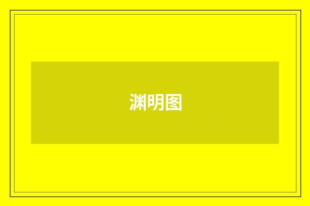 渊明图