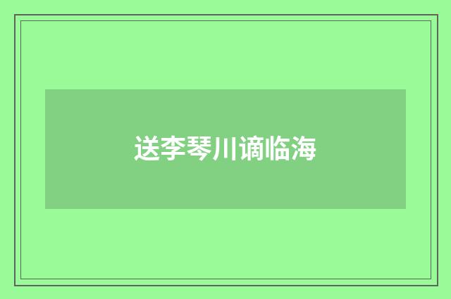送李琴川谪临海